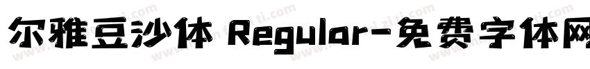 尔雅豆沙体 Regular字体转换